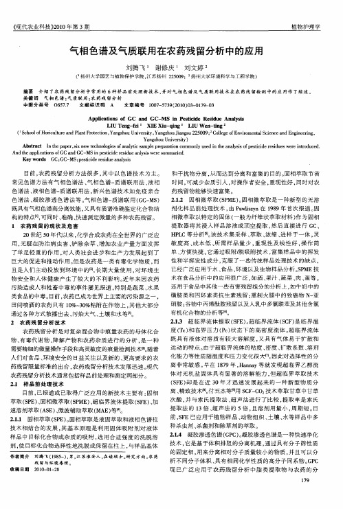 气相色谱及气质联用在农药残留分析中的应用