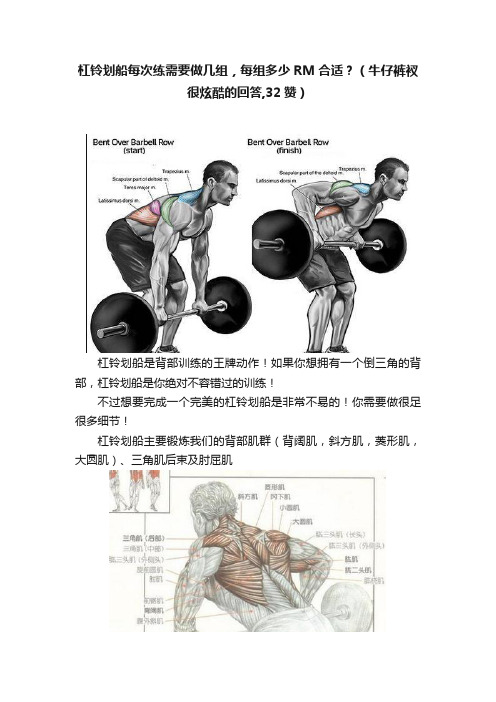 杠铃划船每次练需要做几组，每组多少RM合适？（牛仔裤衩很炫酷的回答,32赞）