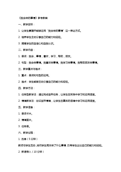 《我会做的事情》参考教案