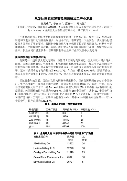 从发达国家状况看我国面粉加工产业发展