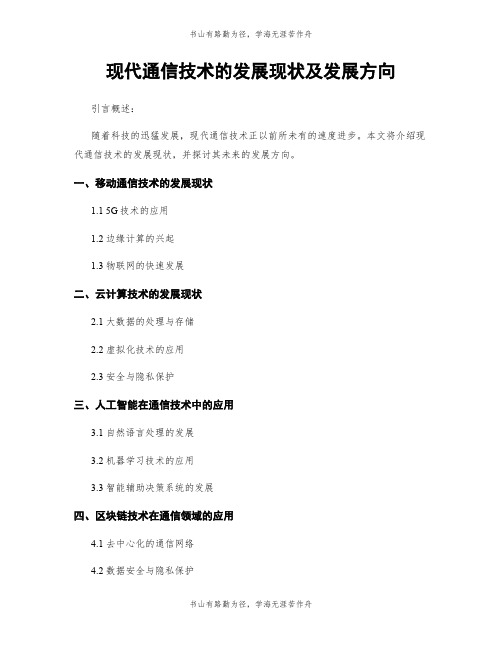 现代通信技术的发展现状及发展方向