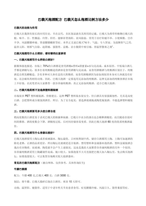 巴戟天泡酒配方巴戟天怎么泡酒比例方法多少【精选】