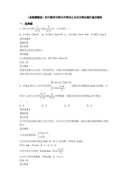 (易错题精选)初中数学方程与不等式之分式方程全集汇编及解析