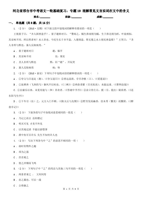 河北省邢台市中考语文一轮基础复习：专题19 理解常见文言实词在文中的含义