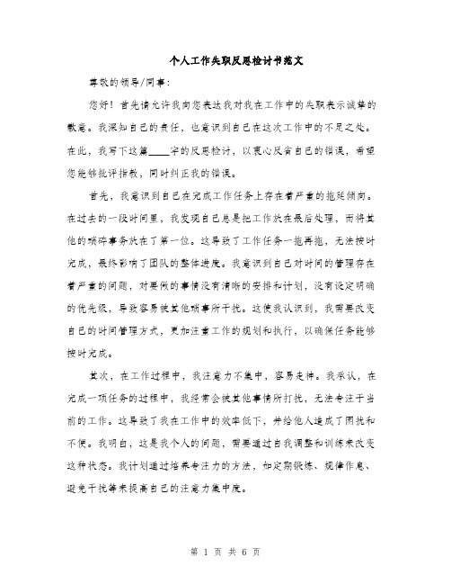 个人工作失职反思检讨书范文