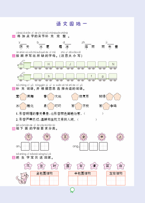 统编版部编版一年级下册语文一课一练-语文园地一 第一单元知识点小结  (PDF 含答案)