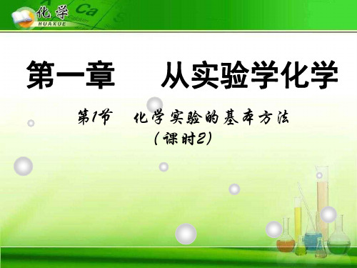 化学实验基本方法39 人教课标版精选教学PPT课件