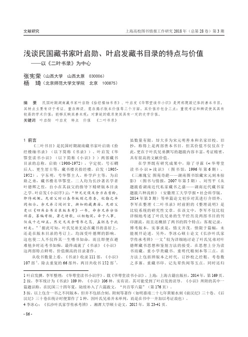 浅谈民国藏书家叶启勋、叶启发藏书目录的特点与价值——以《二叶书录》为中心