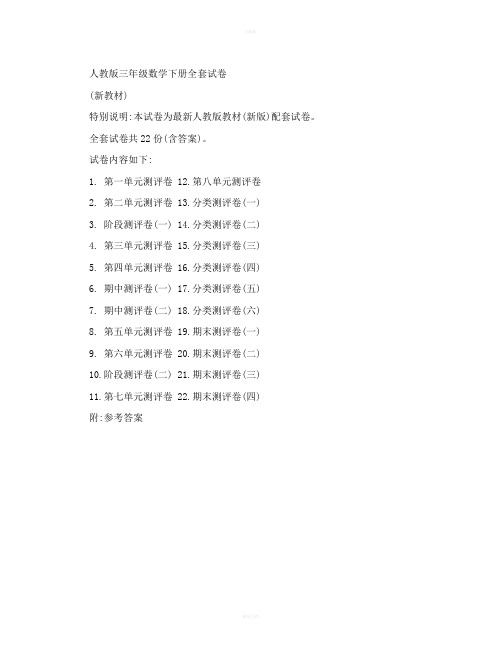 2018人教版三年级数学下册全套试卷