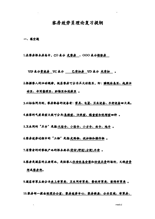 客房服务员理论复习提纲