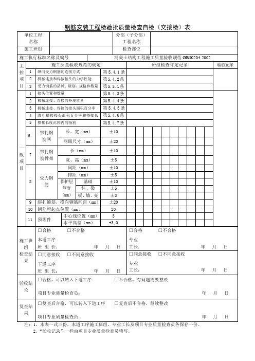 钢筋安装自检(交接检)表