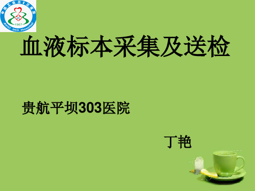 血液标本采集及送检ppt课件