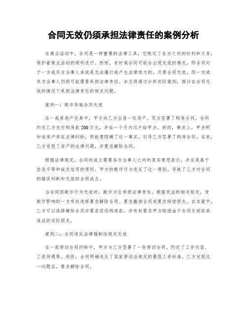 合同无效仍须承担法律责任的案例分析