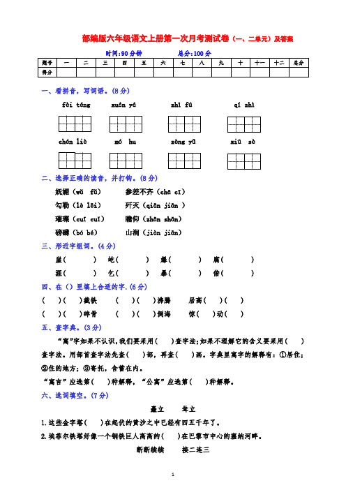 部编版六年级语文上册第一次月考(一二单元综合)测试卷及答案