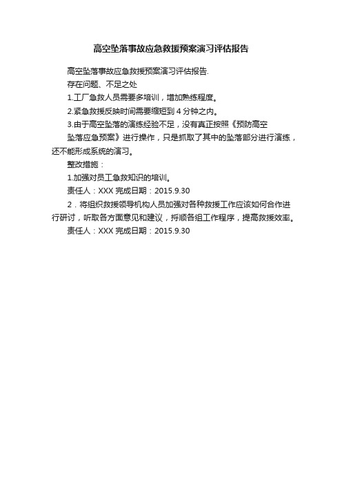 高空坠落事故应急救援预案演习评估报告