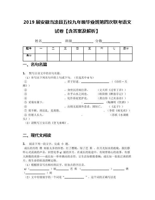2019届安徽当涂县五校九年级毕业班第四次联考语文试卷【含答案及解析】