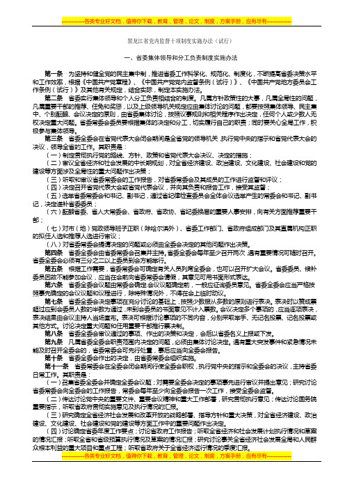 黑龙江省党内监督十项制度实施办法