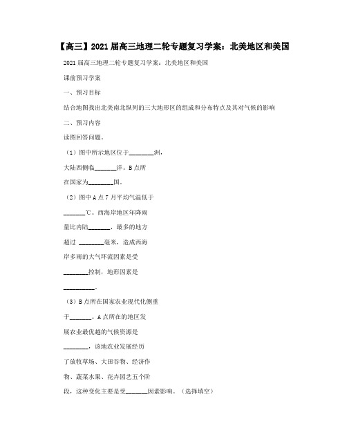 【高三】2021届高三地理二轮专题复习学案:北美地区和美国