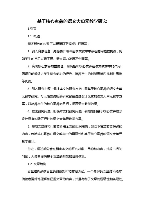 基于核心素养的语文大单元教学研究