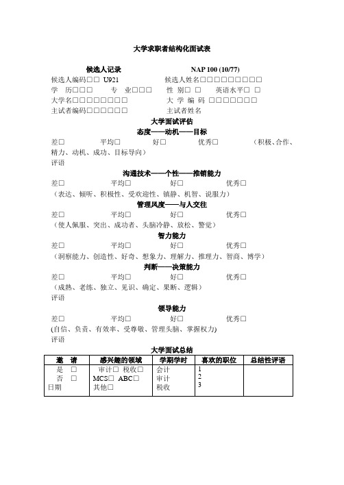 大学求职者结构化面试表