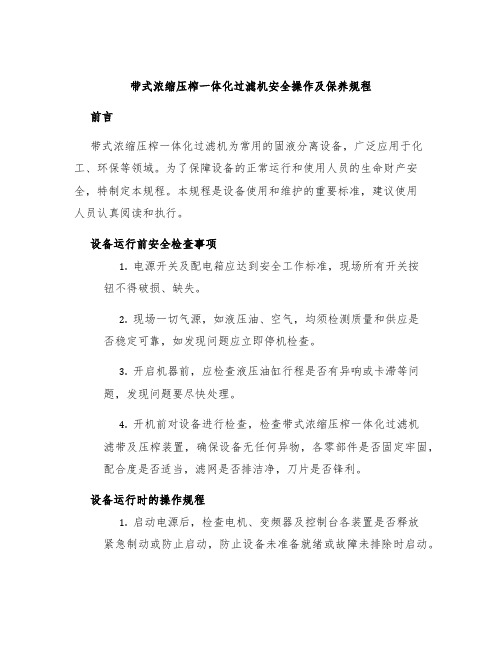 带式浓缩压榨一体化过滤机安全操作及保养规程