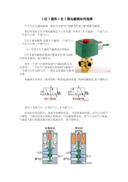 2位3通和2位5通电磁阀如何选择？