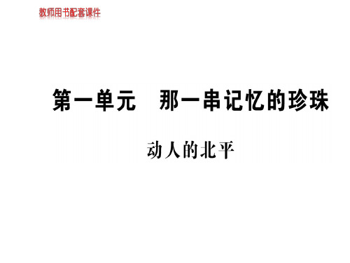 人教版高中语文现代诗歌散文欣赏课件：第一单元 动人的北平 (共81张PPT)