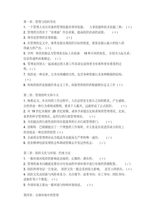 罗宾斯管理学习题集判断题