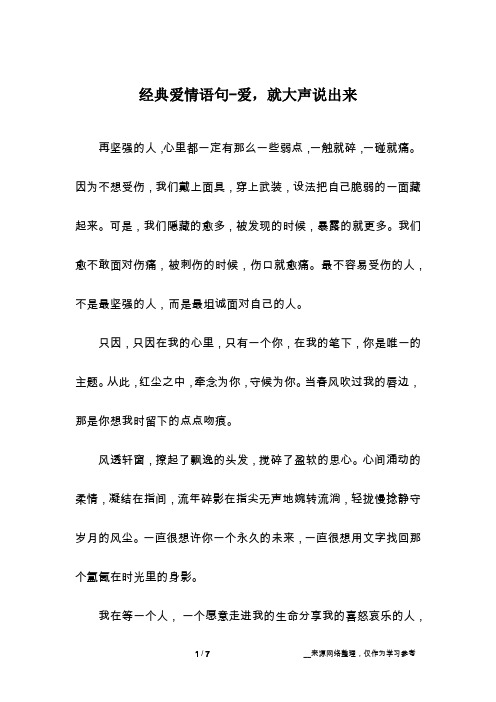 经典爱情语句-爱,就大声说出来