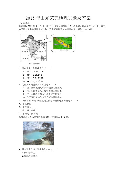 2015年山东莱芜地理试题及答案