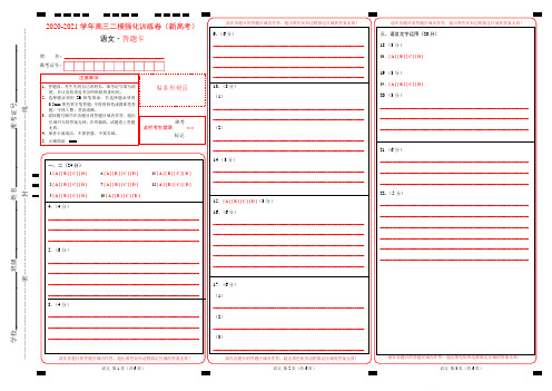 2020-2021学年高三二模强化训练语文试卷(新高考)答题卡