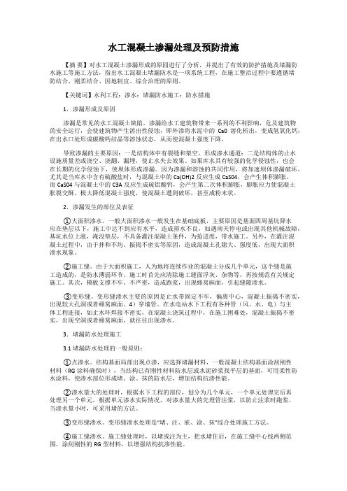 水工混凝土渗漏处理及预防措施