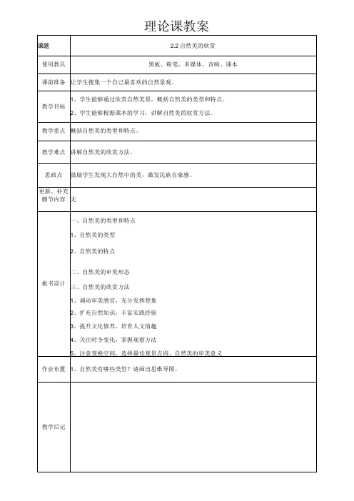 美育——美即生活 2.2 自然美的欣赏 教案