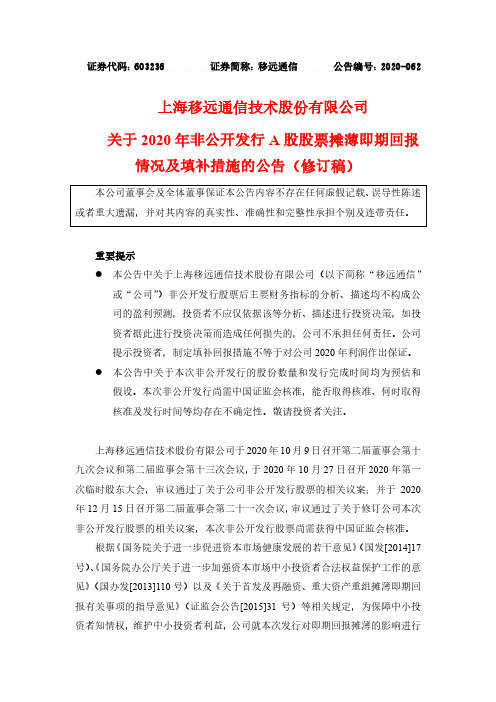 603236关于2020年非公开发行A股股票摊薄即期回报情况及填补措施2020-12-16