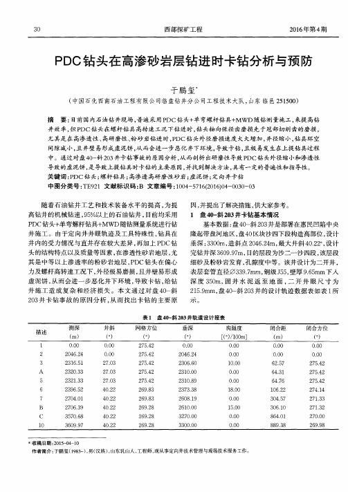 PDC钻头在高渗砂岩层钻进时卡钻分析与预防