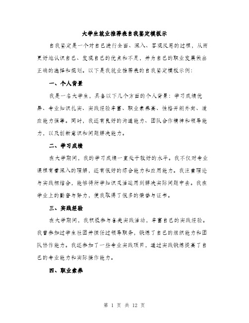 大学生就业推荐表自我鉴定模板示（五篇）