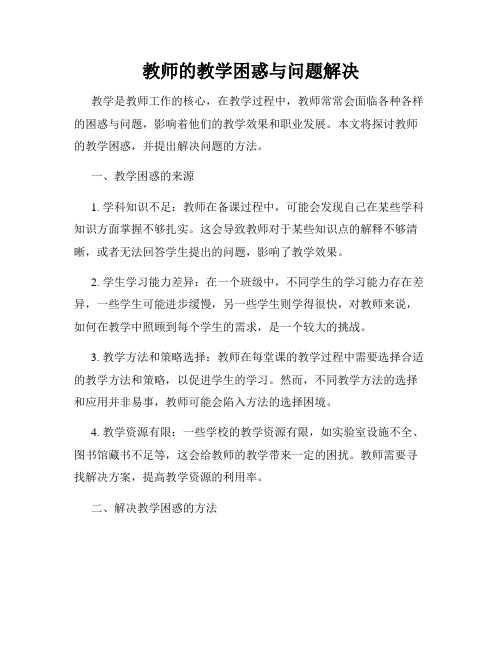 教师的教学困惑与问题解决