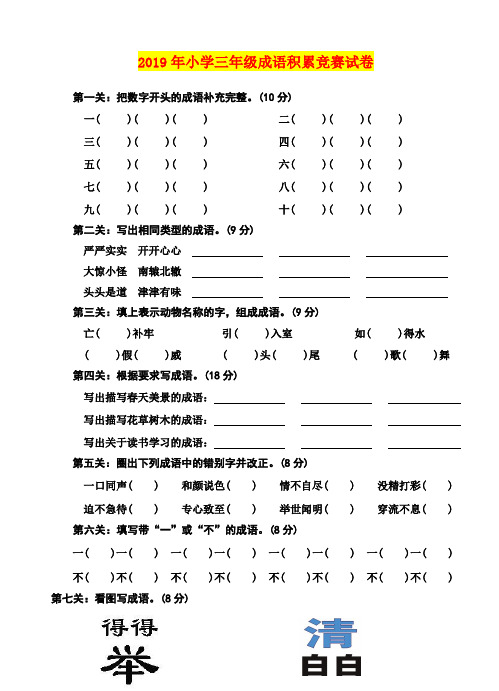 2019年小学三年级成语积累竞赛试卷