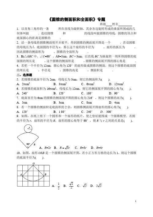 圆锥的侧面积和全面积专题