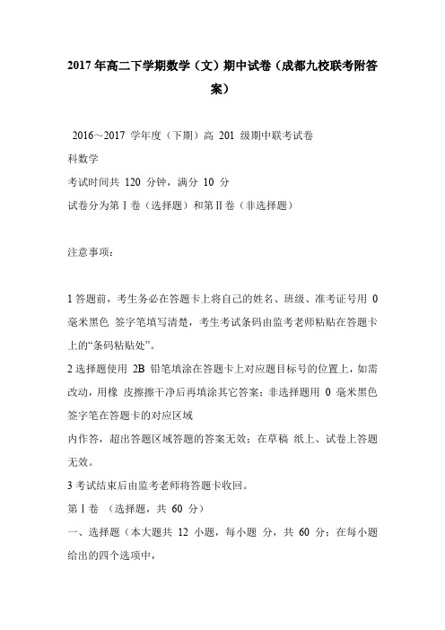 2017年高二下学期数学(文)期中试卷(成都九校联考附答案)