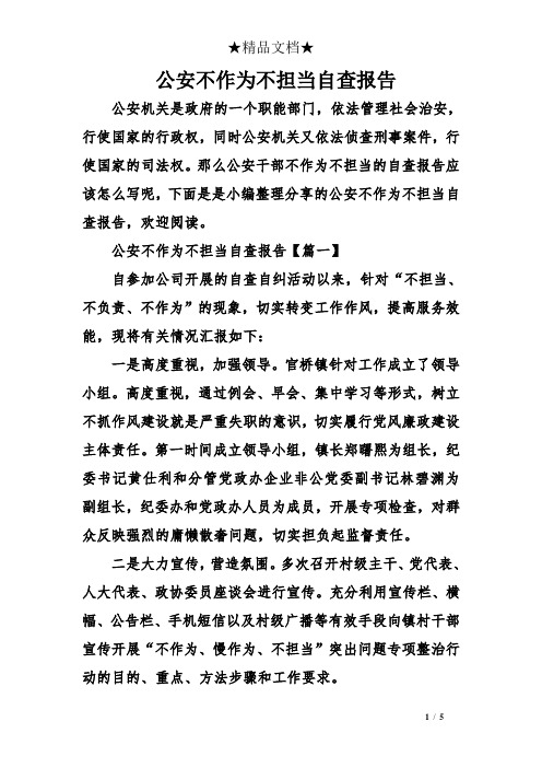 公安不作为不担当自查报告