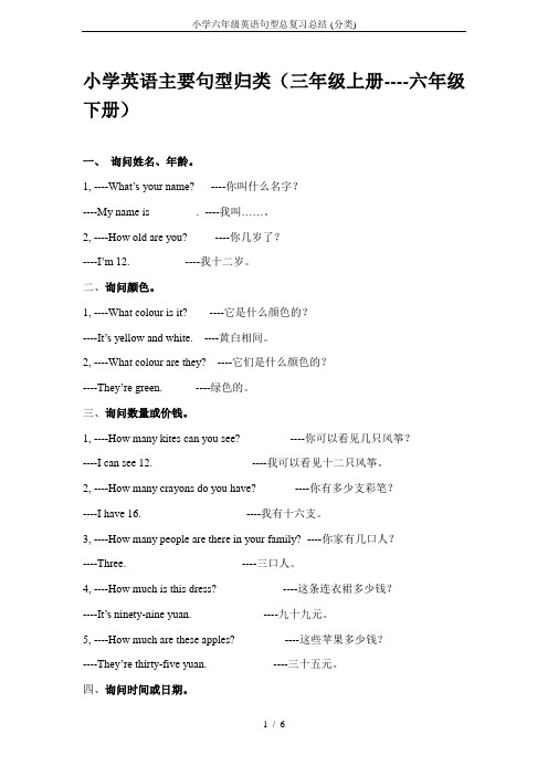 小学六年级英语句型总复习总结-(分类)