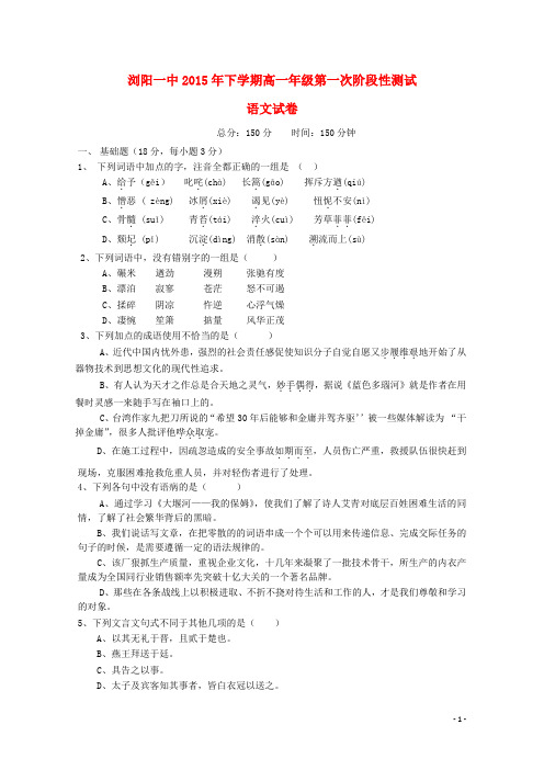 湖南省浏阳一中高一语文上学期第一次月考试题