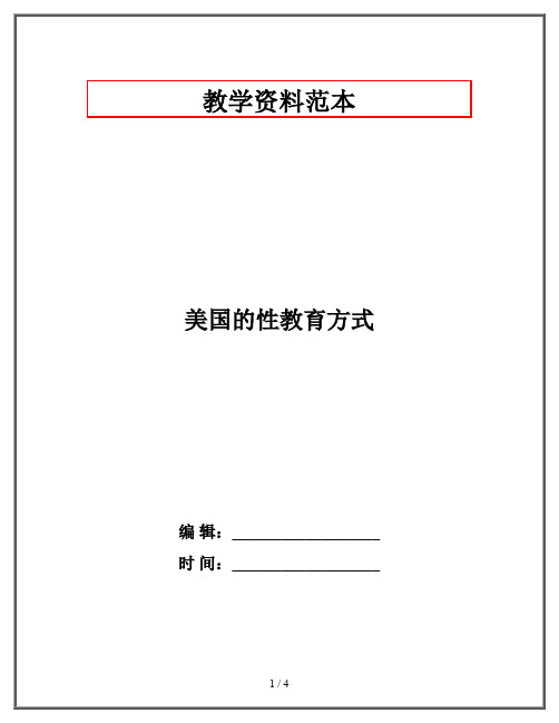 美国的性教育方式