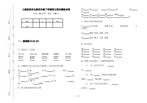 人教版同步全能四年级下学期语文期末模拟试卷