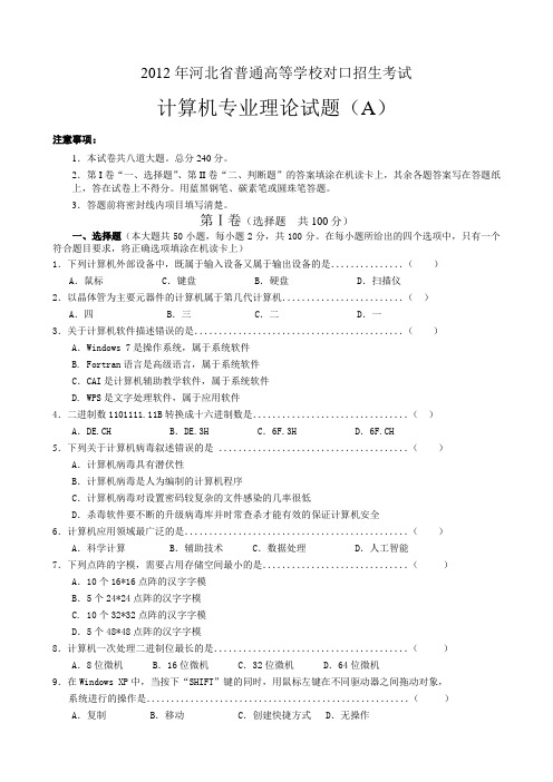 2012年河北省计算机对口招生考试试题(带部分答案)