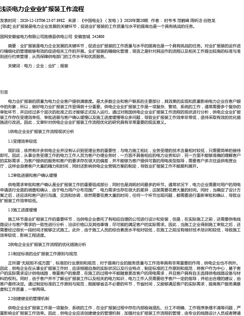 浅谈电力企业业扩报装工作流程