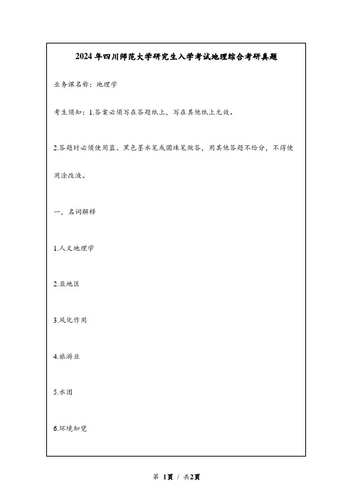 2024年四川师范大学研究生入学考试地理综合考研真题