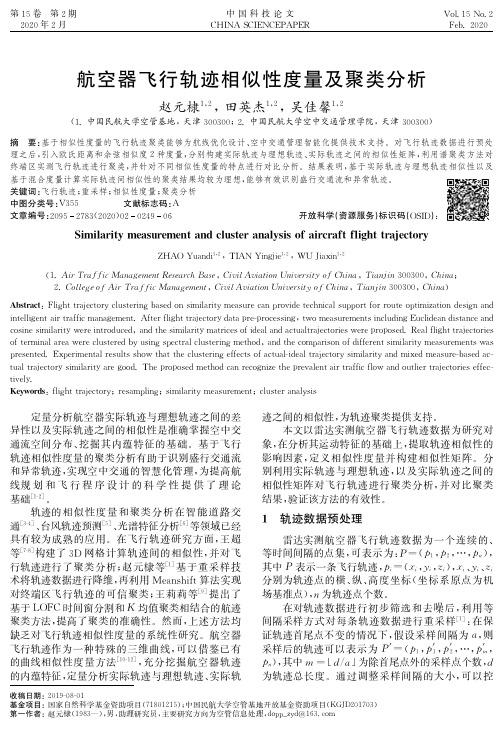 航空器飞行轨迹相似性度量及聚类分析