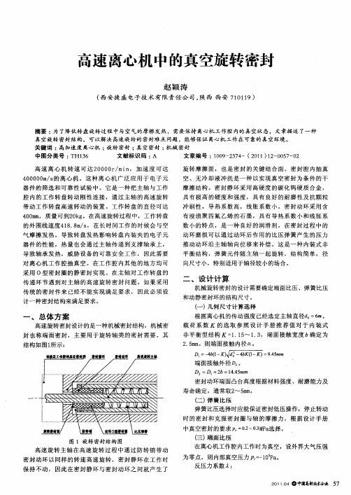 高速离心机中的真空旋转密封